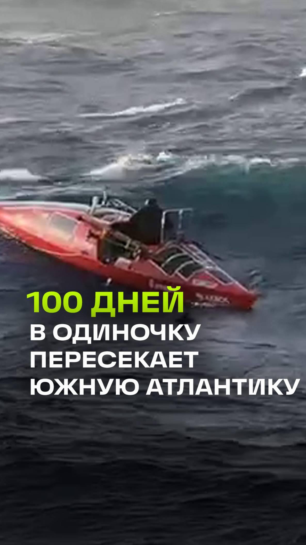 Вот уже ровно 100 дней Федор Конюхов в одиночку на весельной лодке пересекает Южную Атлантику