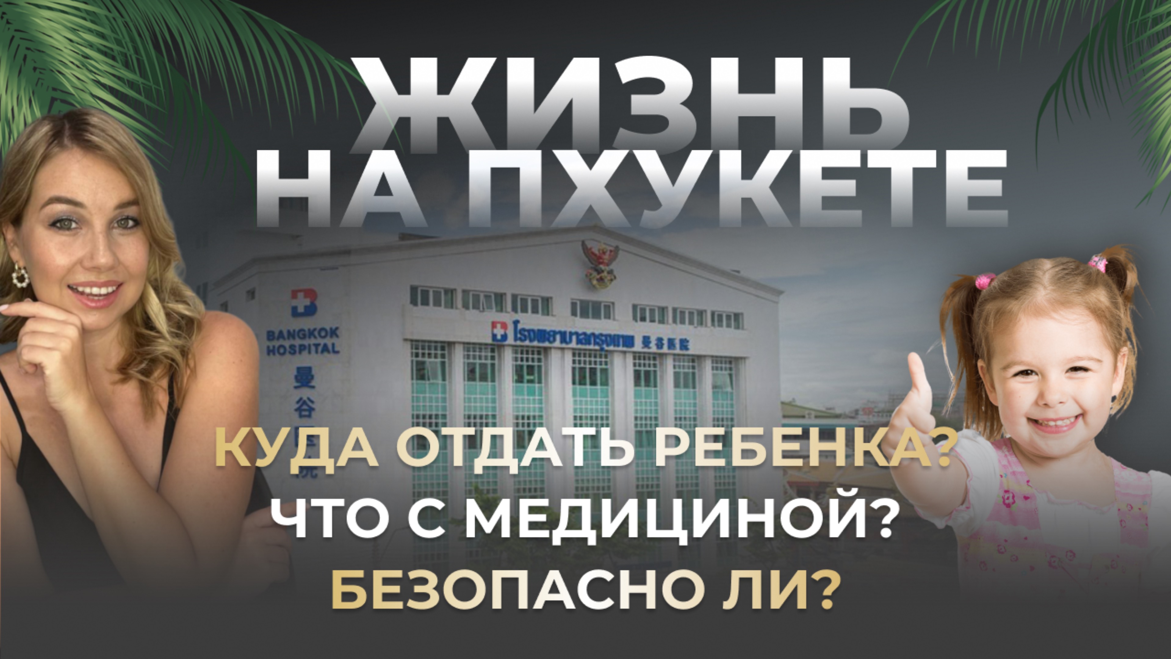 НЕ ПЕРЕЕЗЖАЙ НА ПХУКЕТ, ПОКА НЕ ПОСМОТРИШЬ ЭТО ВИДЕО: ЦЕНЫ, ШКОЛЫ, РАЙОН  ЛАГУНА, НЕДВИЖИМОСТЬ