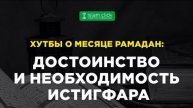 Достоинство и необходимость истигфара. Абу Яхья Крымский