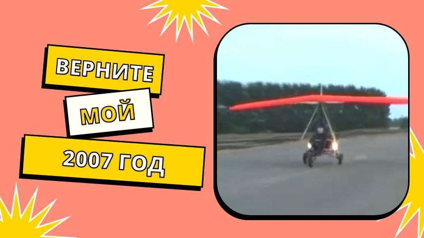 2007 год! Первые шаги в небо!