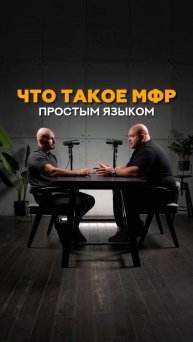 Что такое МФР простым языком #shorts #фитнес #тренировки #соревнования #лфк #упражнения