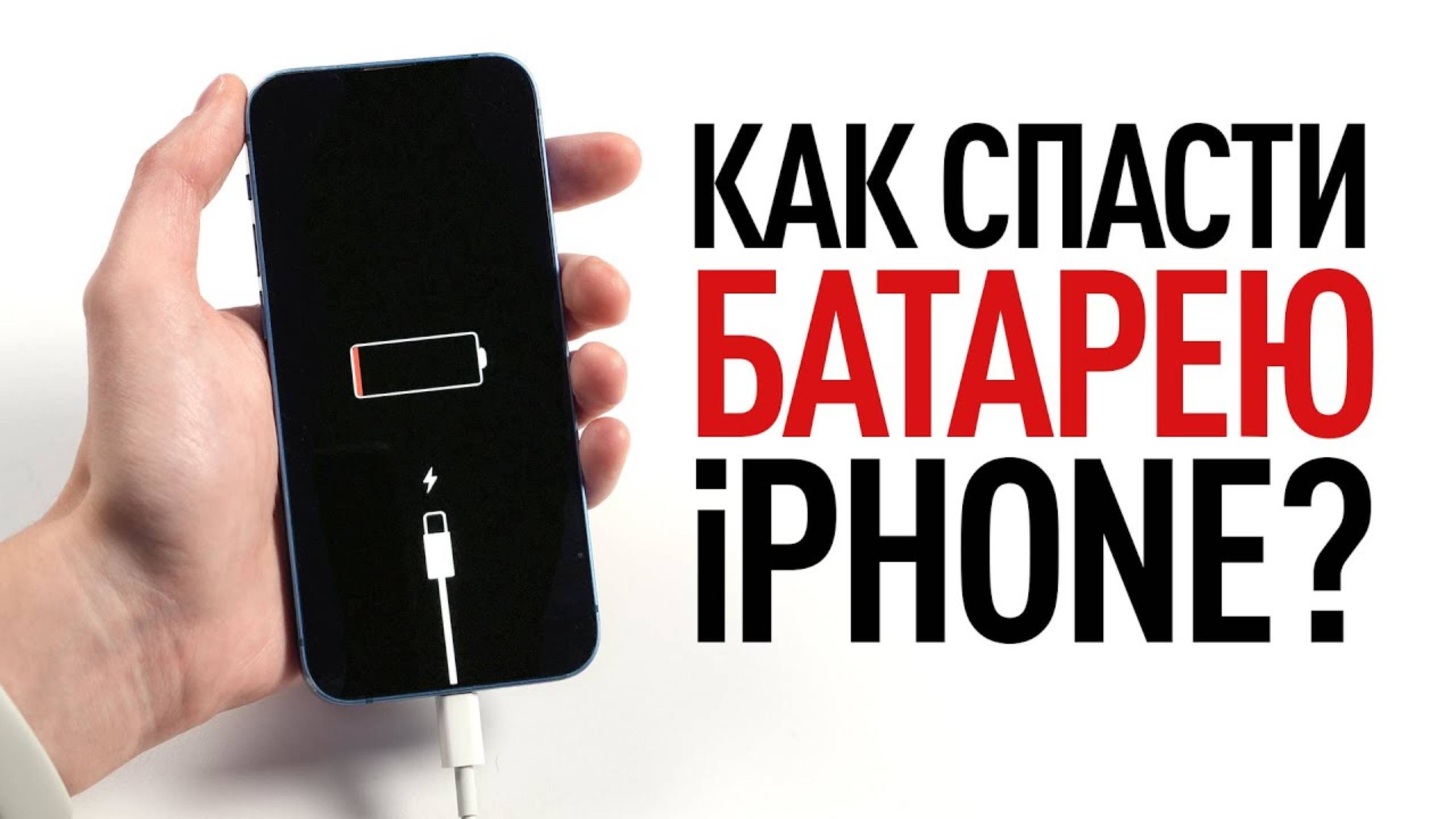 Как спасти батарею iPhone