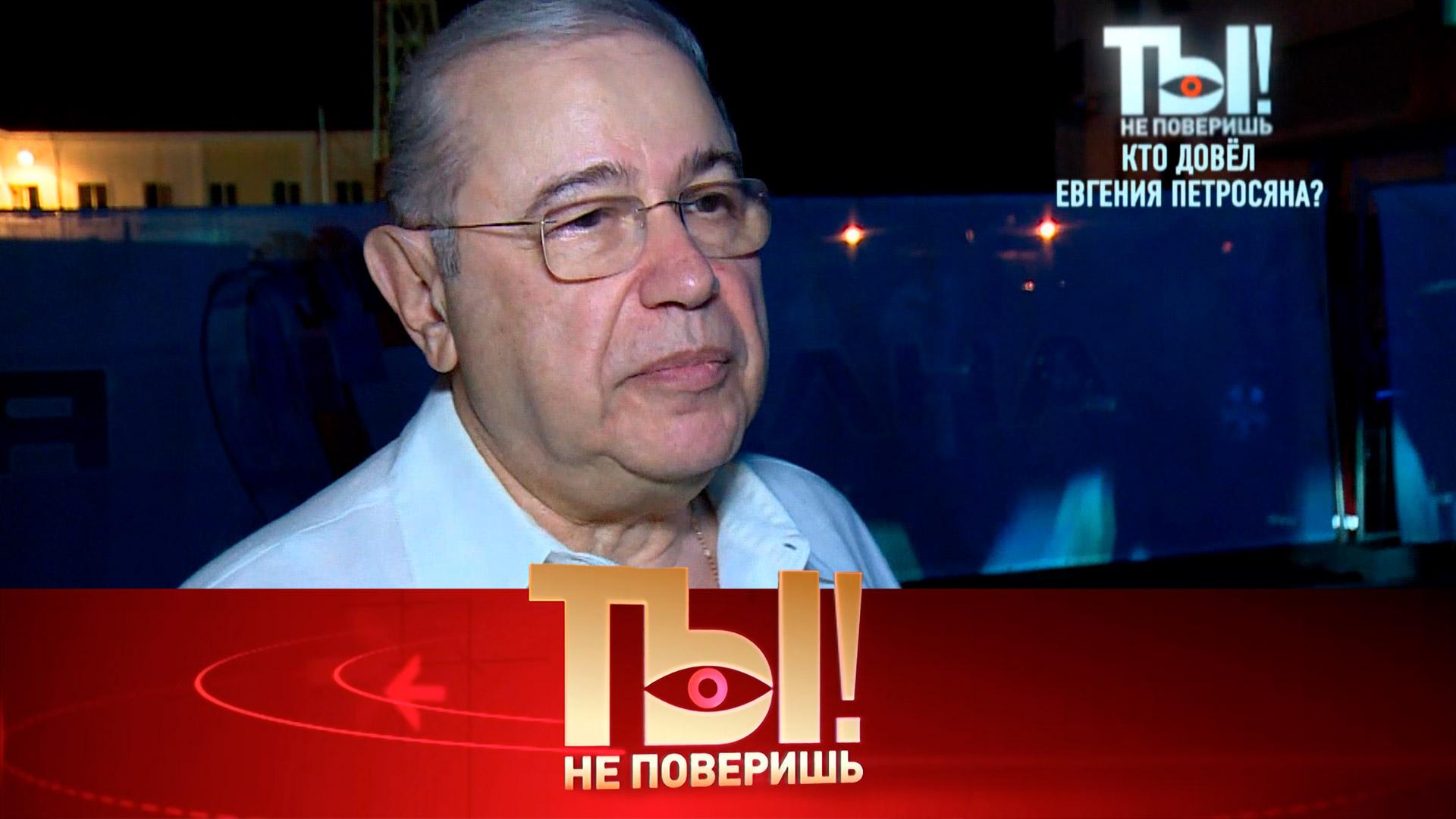 Кто довел Евгения Петросяна и с кем проводит все свое время Стас Михайлов | «Ты не поверишь!»