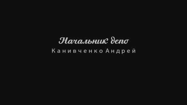 Начальник депо Канивченко Андрей