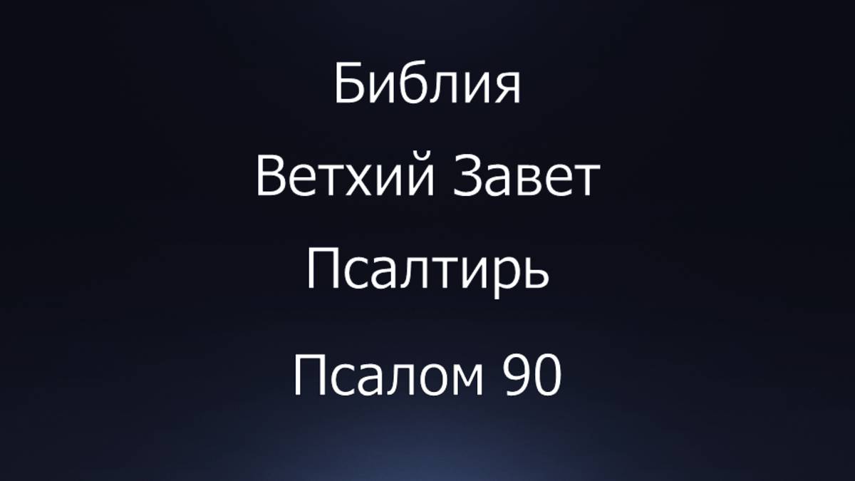 Библия. Ветхий Завет. Книга Псалтирь, псалом 90.