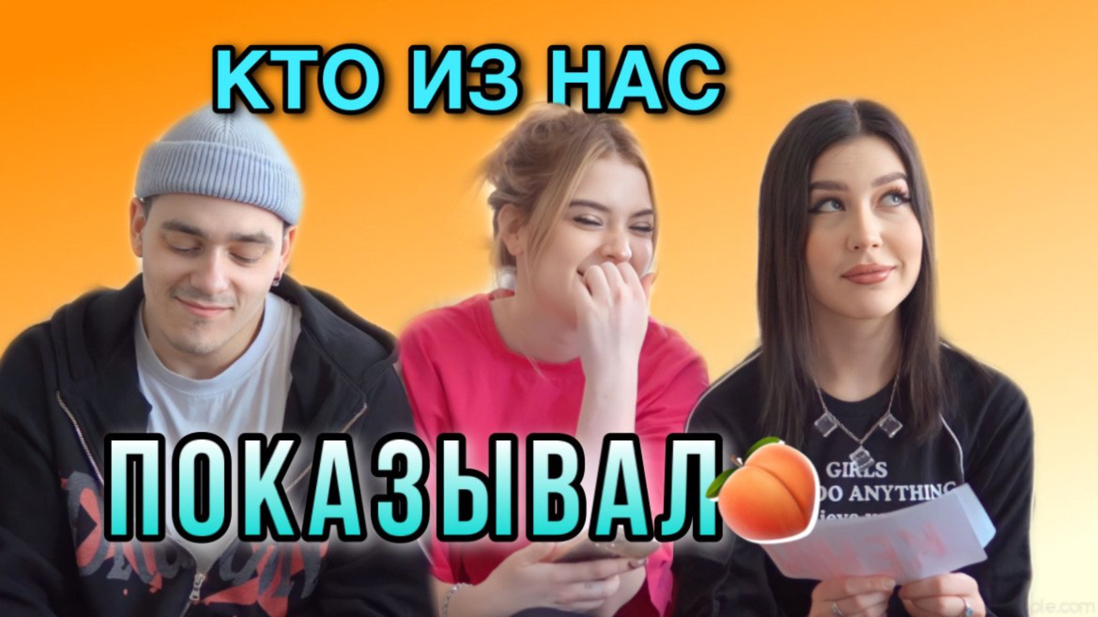 КТО ИЗ НАС? 1 часть