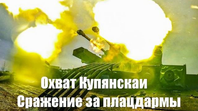 Украинский фронт. Охват Купянскаи. Сражение за плацдармы - Юрий Подоляка, Война на Украине