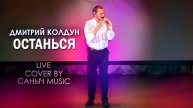 Дмитрий Колдун - Останься (Live cover by Саныч Music)