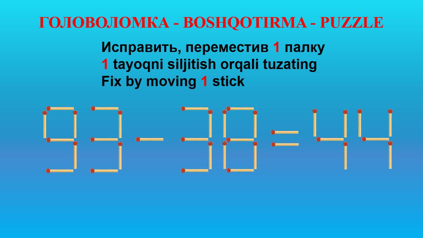 ГОЛОВОЛОМКА - BOSHQOTIRMA – PUZZLE. Спичка. 83-38=44, 38+33=65, 80-22=82, 92-32=64