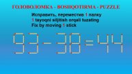 ГОЛОВОЛОМКА - BOSHQOTIRMA – PUZZLE. Спичка. 83-38=44, 38+33=65, 80-22=82, 92-32=64