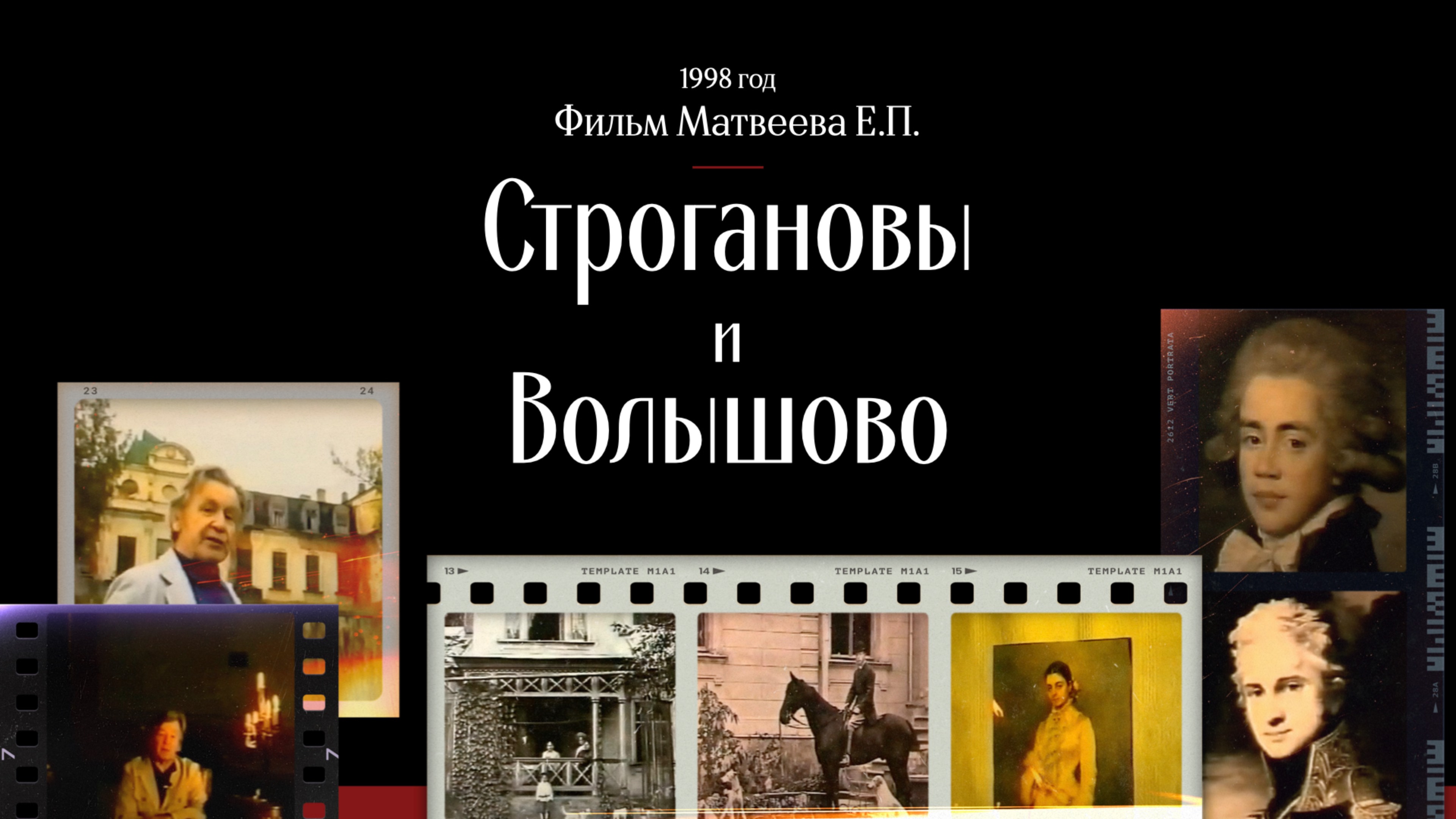 «Строгановы и Волышово». История усадьбы и её владельцев.