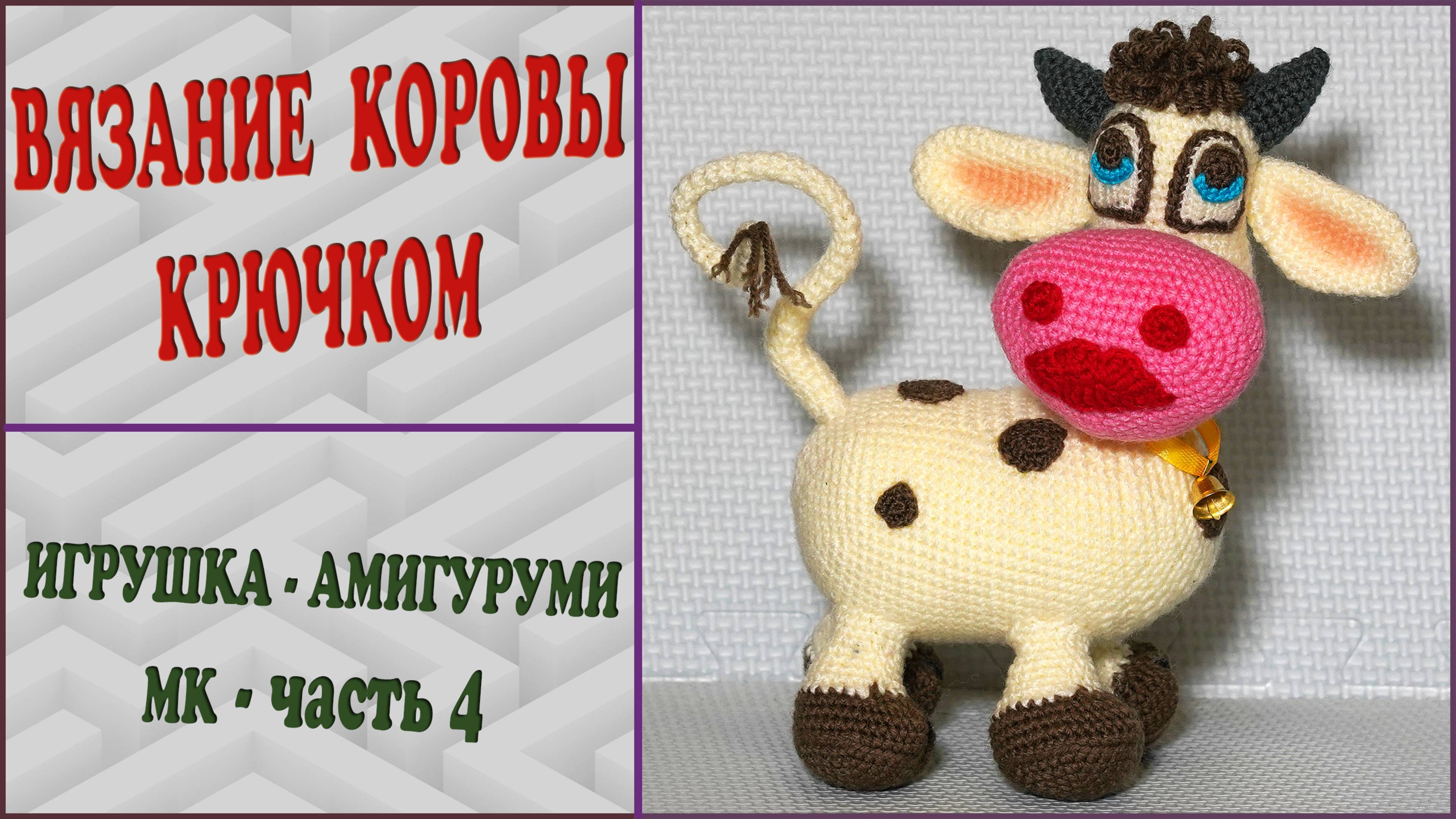 Корова крючком. Мордочка. Часть 4.