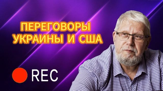 ПЕРЕГОВОРЫ УКРАИНЫ И США
