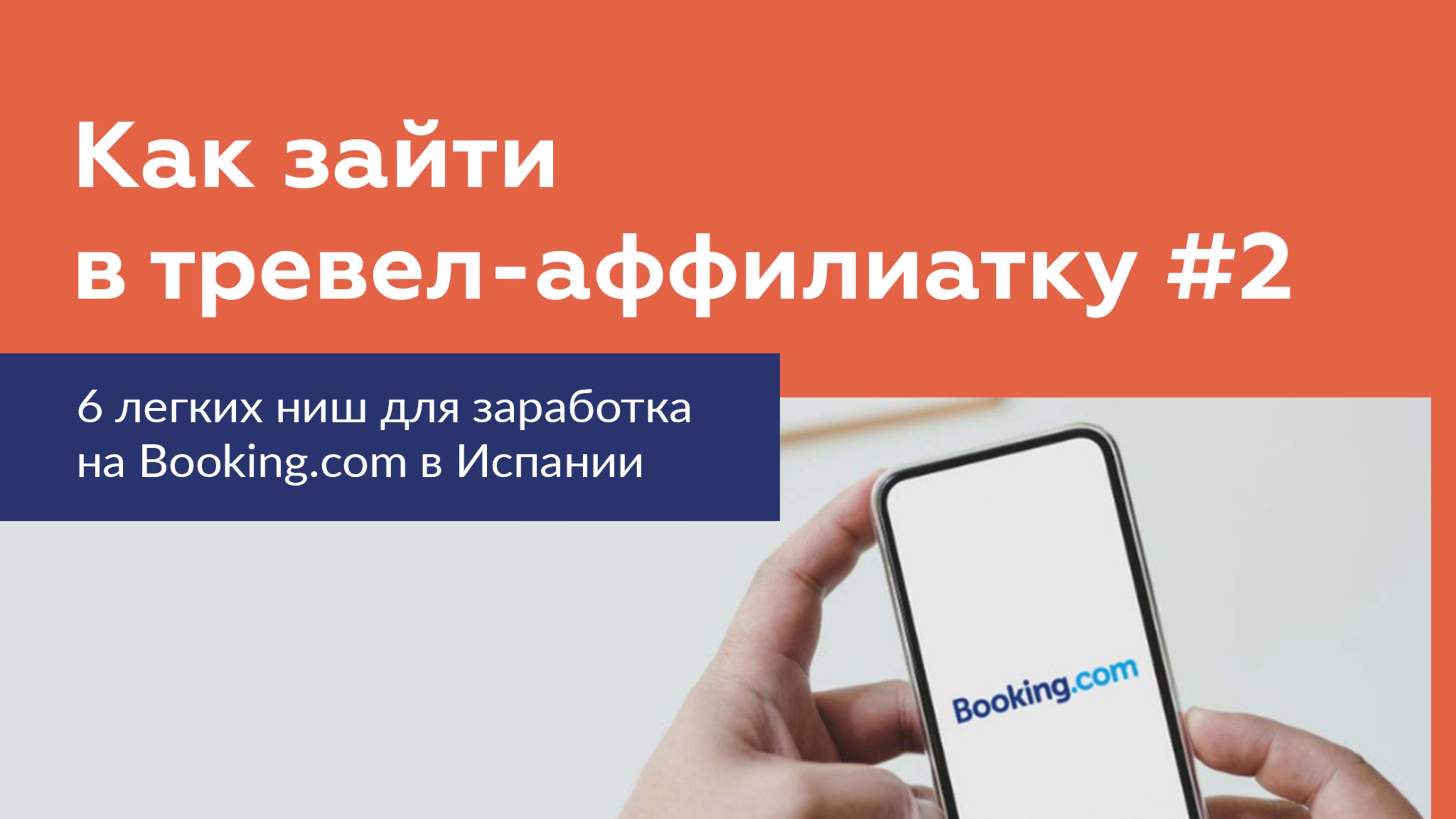6 легких ниш для заработка на Booking.com в Испании. Как зайти в тревел-аффилиатку #2