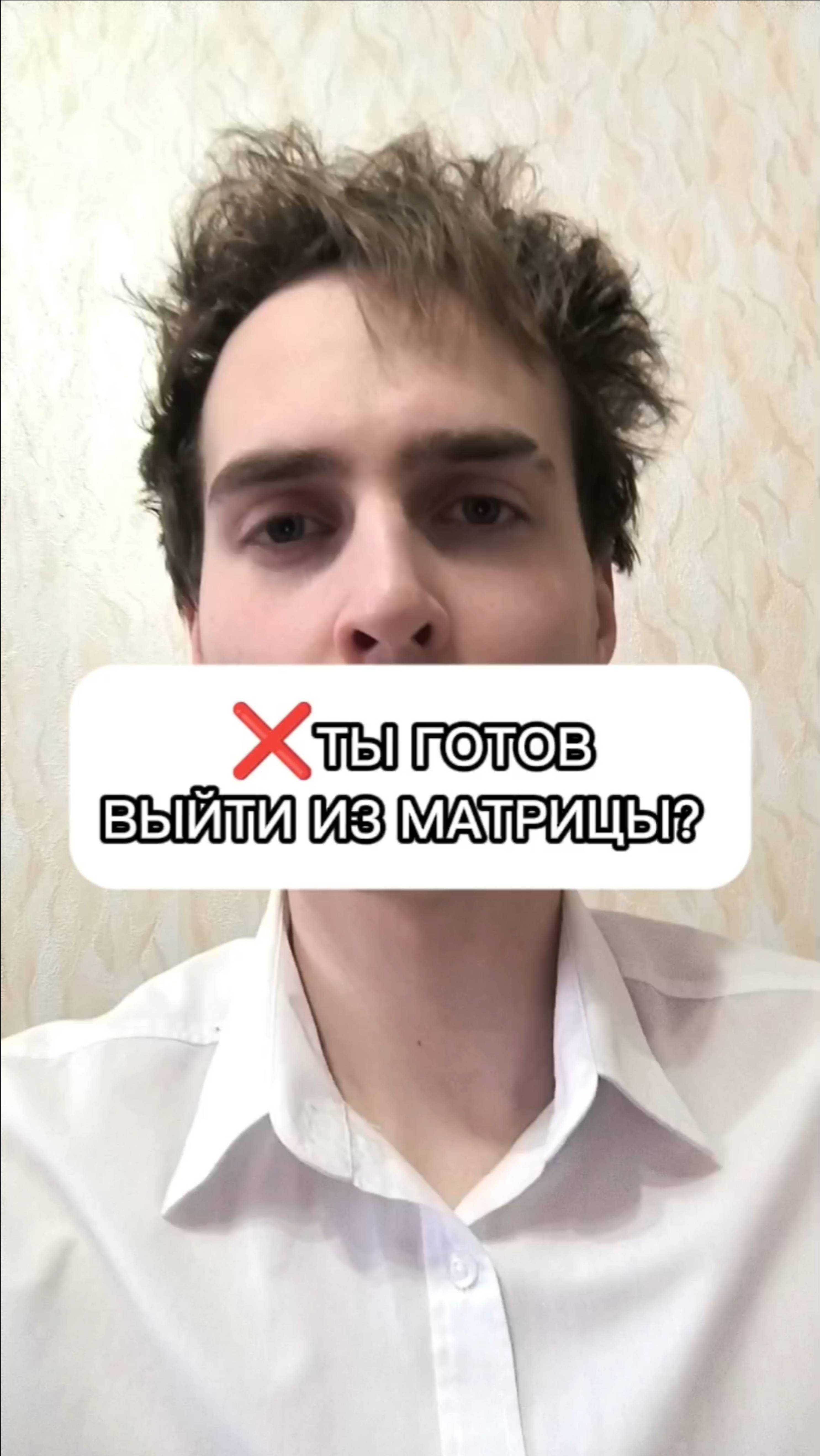 ⚡ ТЫ ГОТОВ ВЫЙТИ ИЗ МАТРИЦЫ?