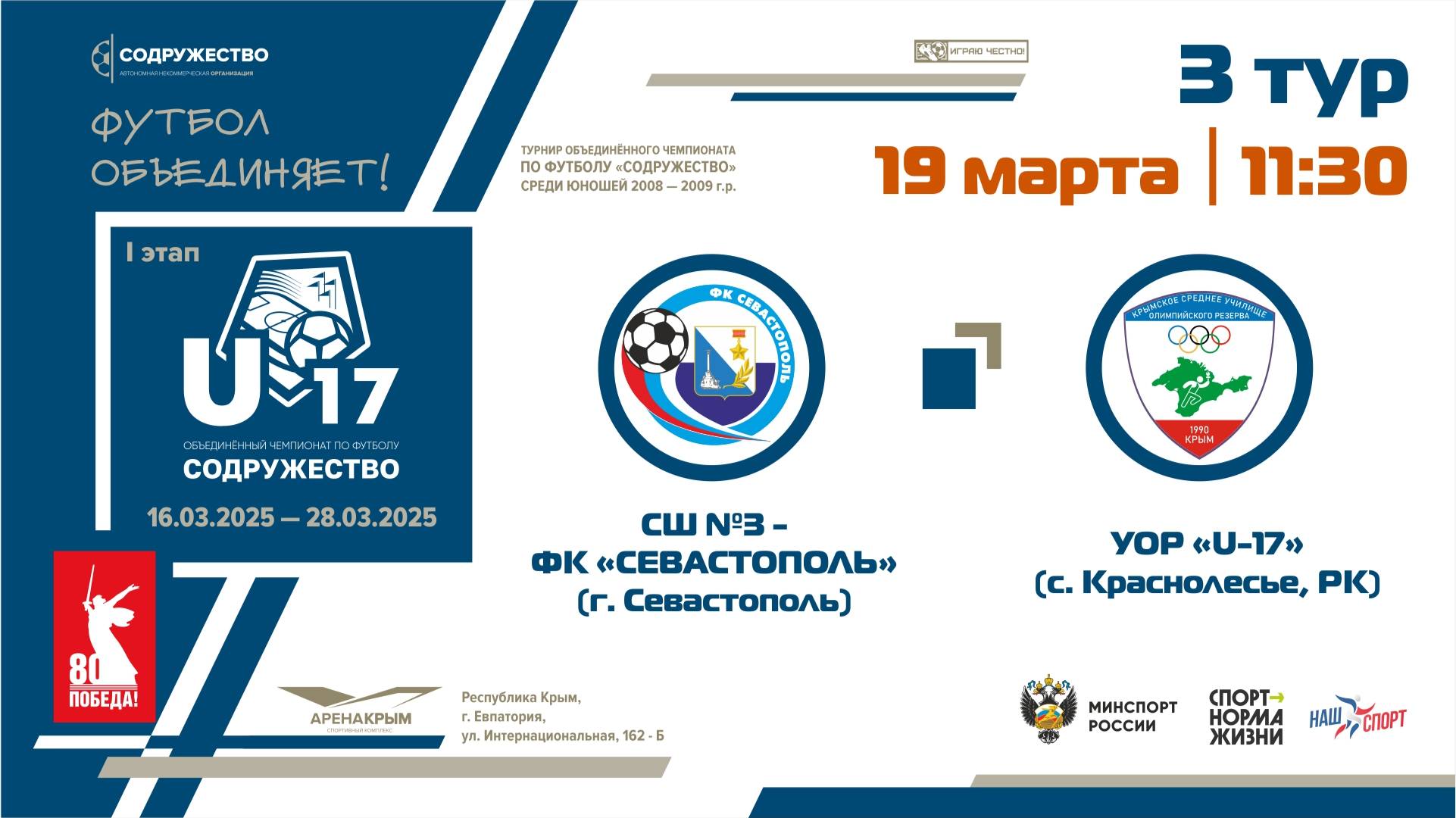 3 ТУР | U-17 | СШ №3-ФК "Севастополь" (г. Севастополь) - УОР «U-17» (с. Краснолесье, РК)