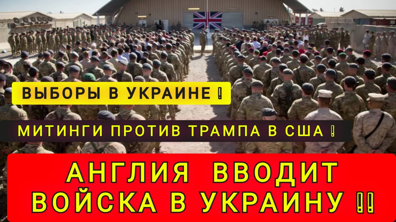 АНГЛИЯ ВВОДИТ ВОЙСКА НА УКРАИНУ !!!