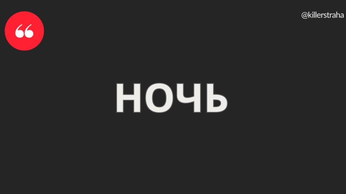 НОЧЬ