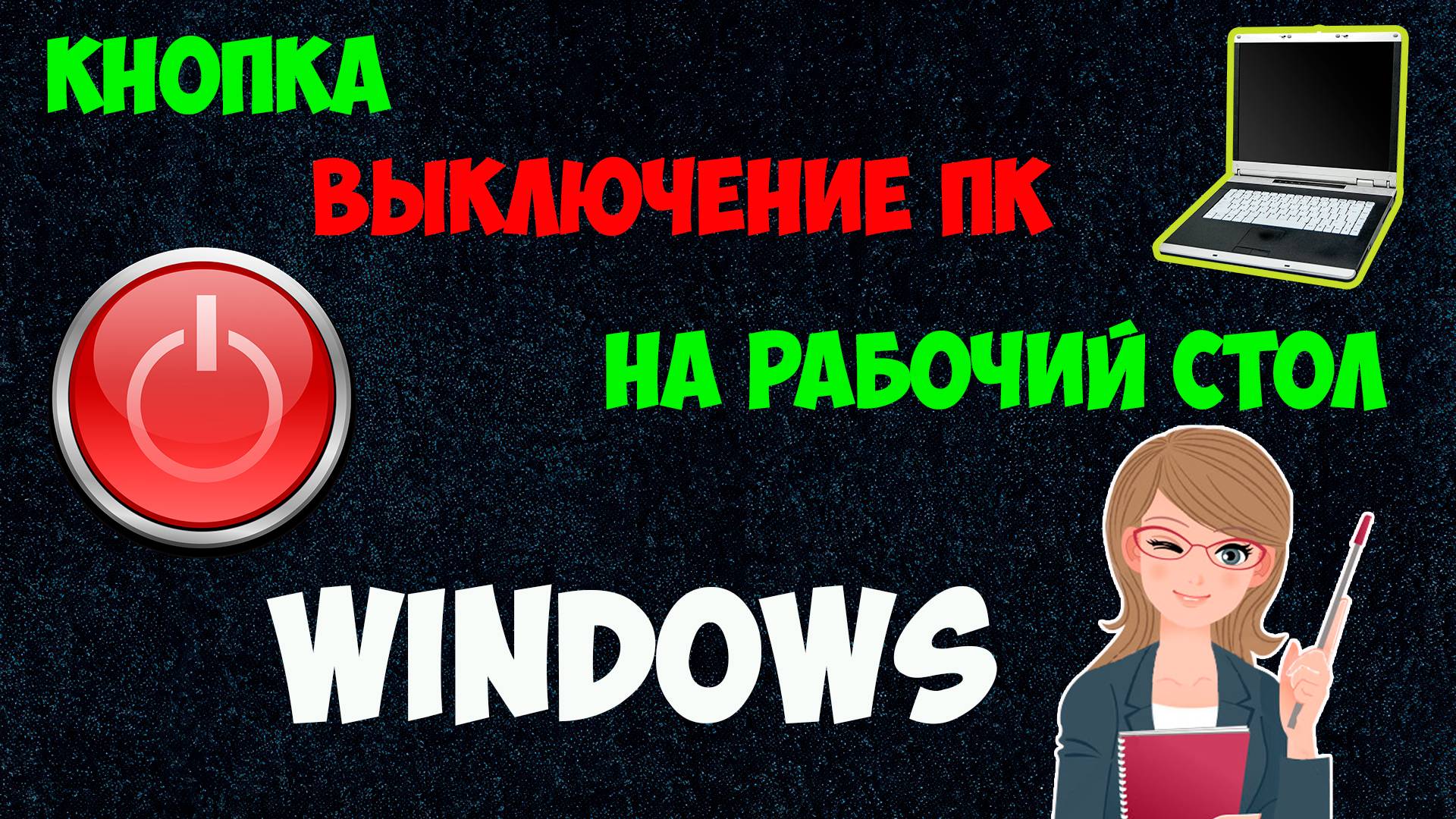 Как Сделать Кнопку Выключения на Рабочем Столе Windows | Как Создать Кнопку Выключения Компьютера