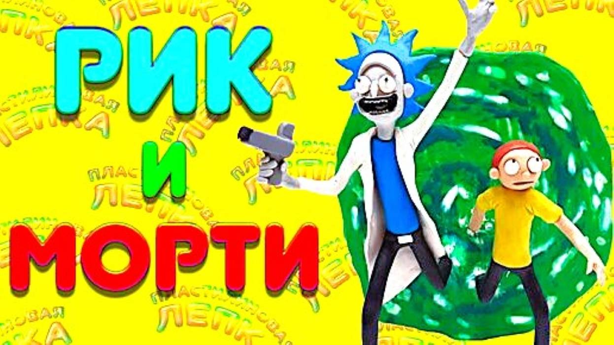 Лепим из Пластилина  РИКА и МОРТИ