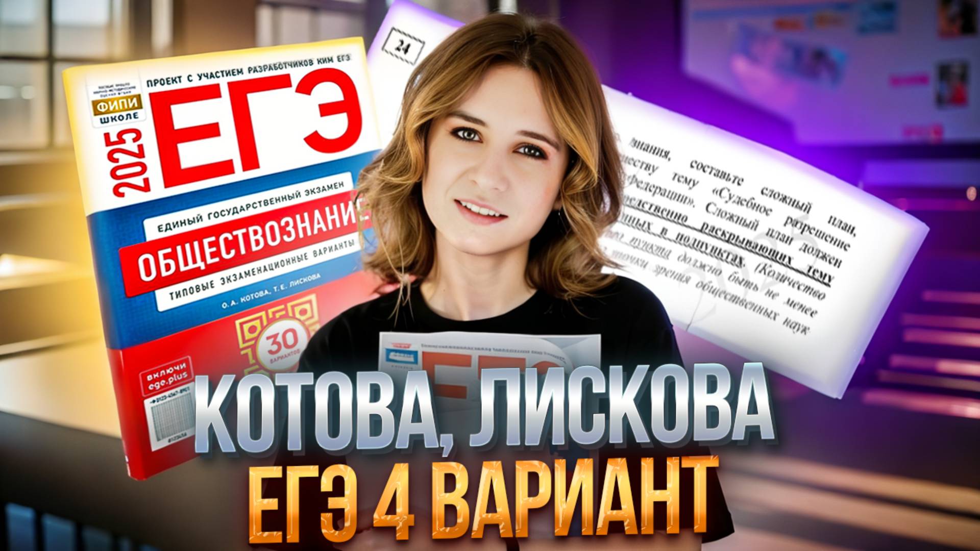 РАЗБОР 4 ВАРИАНТА ОБЩЕСТВОЗНАНИЕ |ЕГЭ|Сборник под ред Котовой, Лисковой