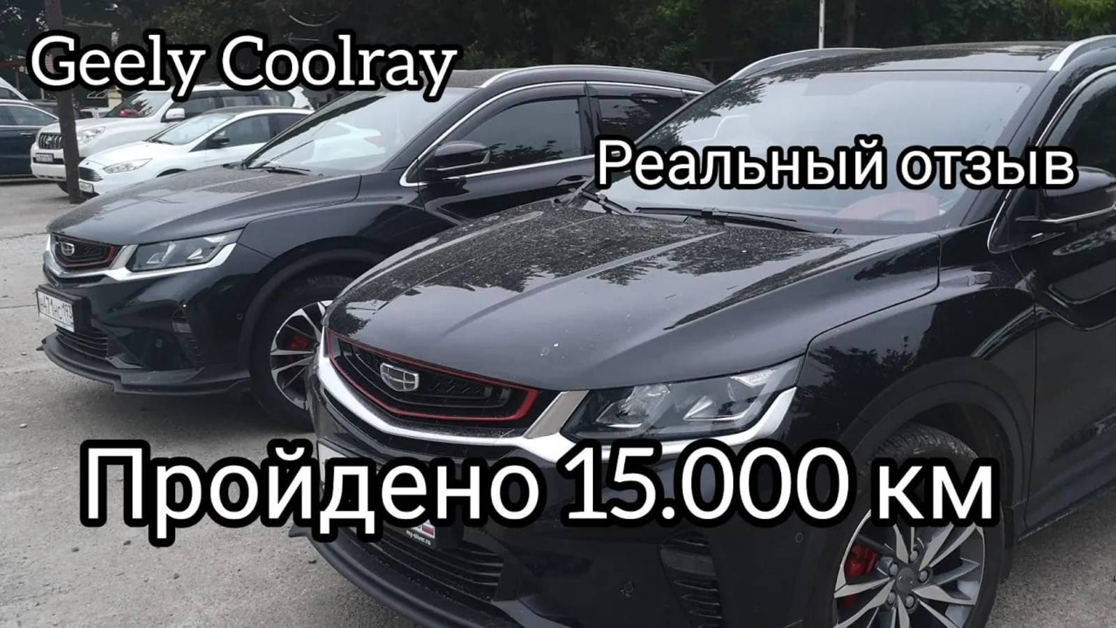 Geely Coolray 2021 flagship, пройдено 15.000 км, реальный обзорный отзыв.