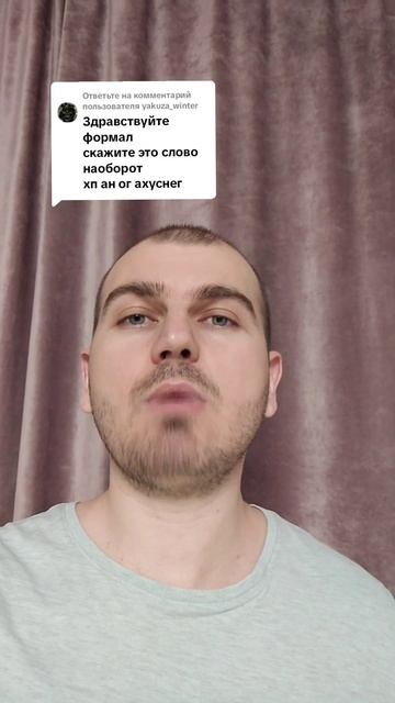 Скажите это слово наоборот