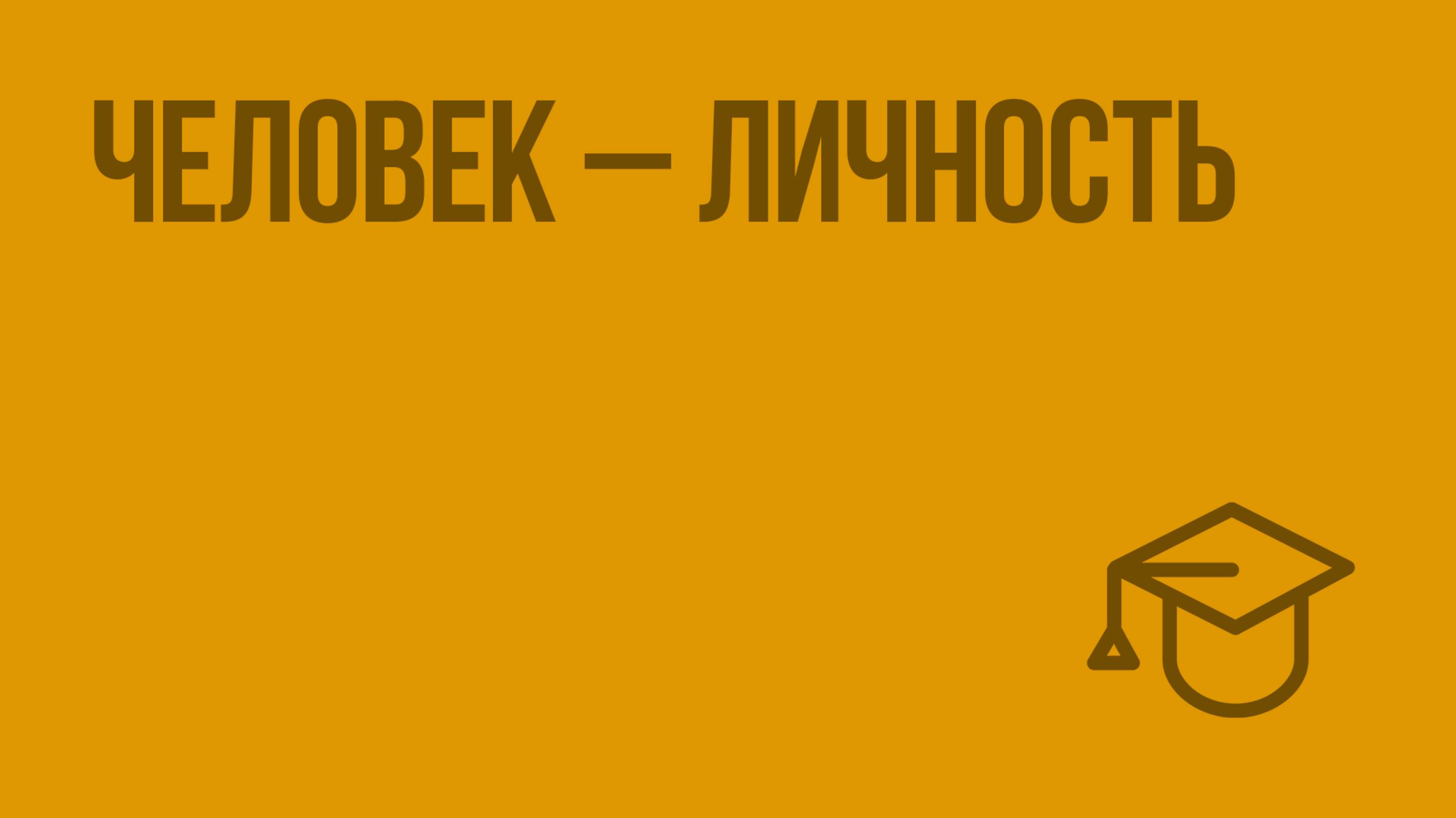 Человек – личность. Видеоурок по обществознанию 6 класс