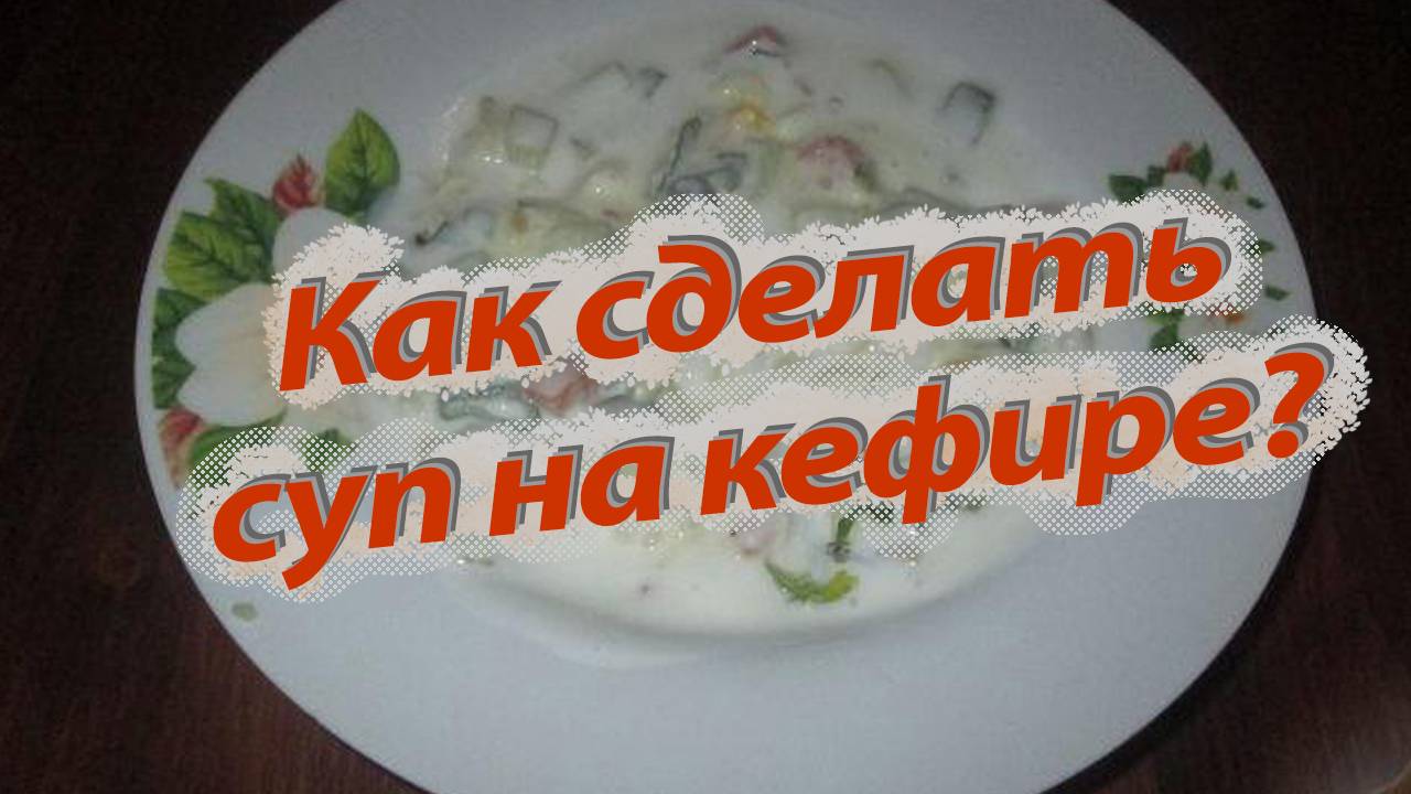 Холодный суп