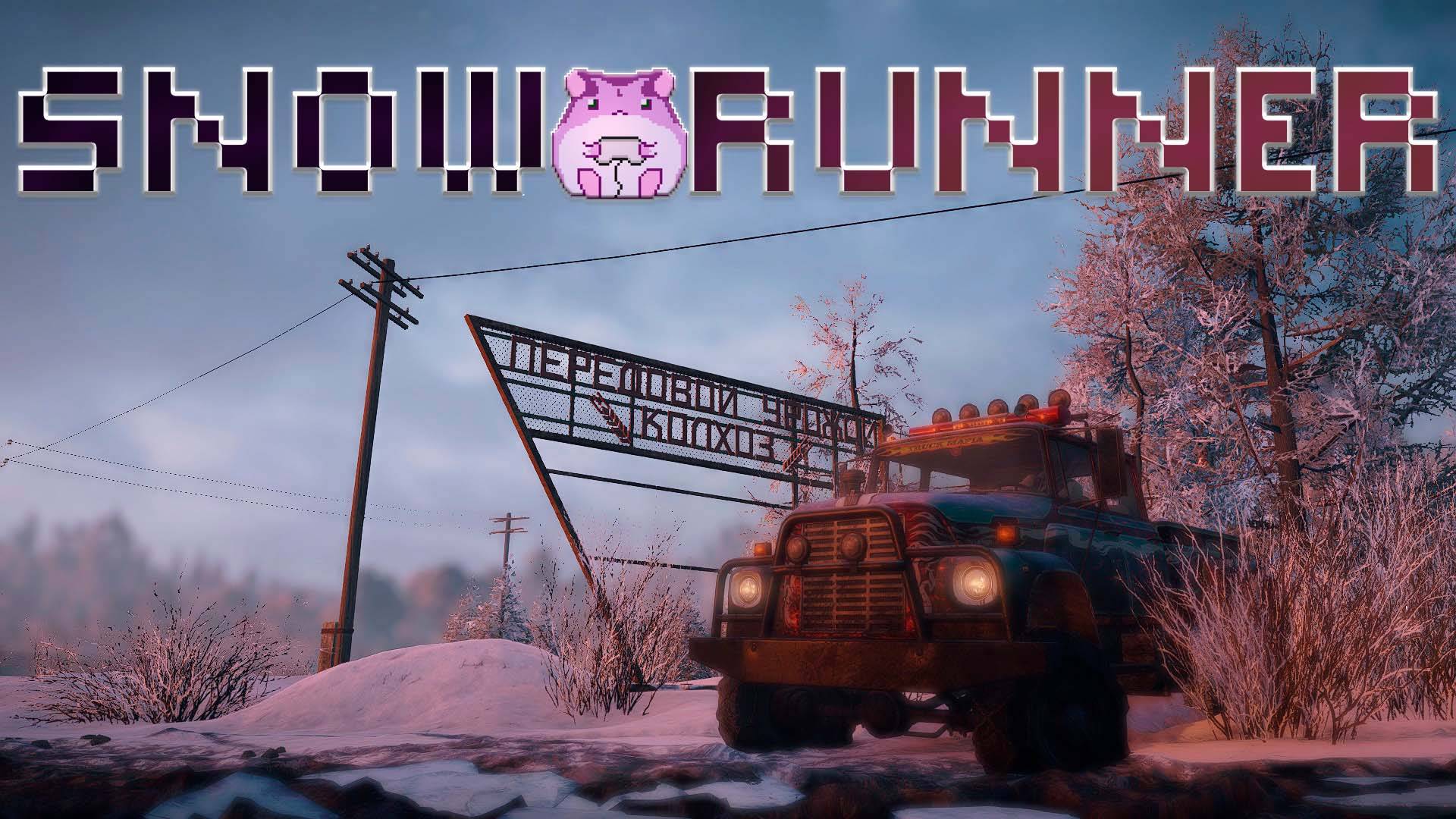 SnowRunner Amur или slowlyrun на максималках))