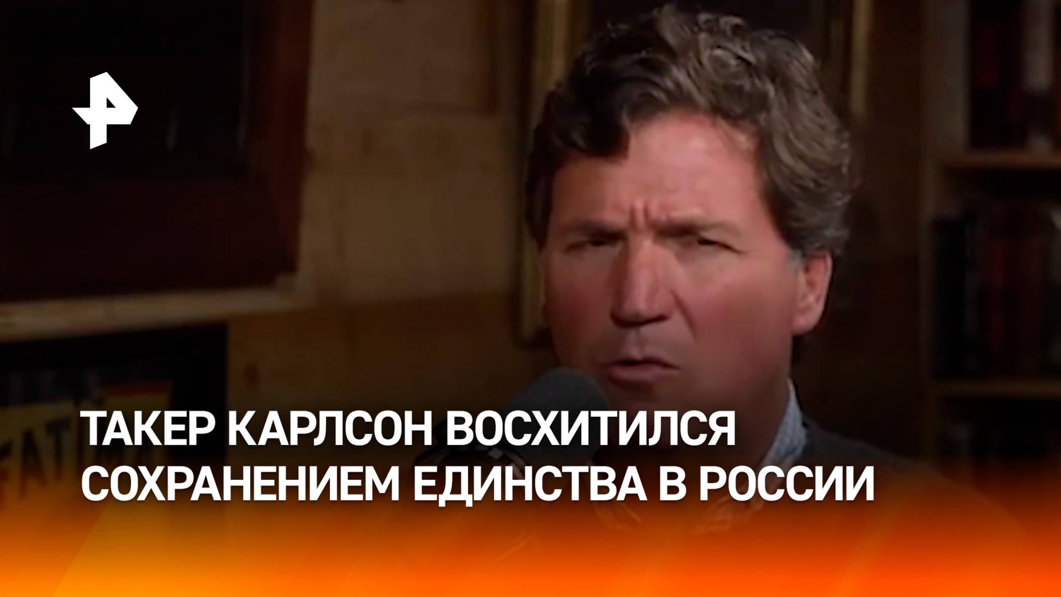 "Я уважаю Путина за то, что он сохранил Россию единой" — Такер Карлсон / РЕН