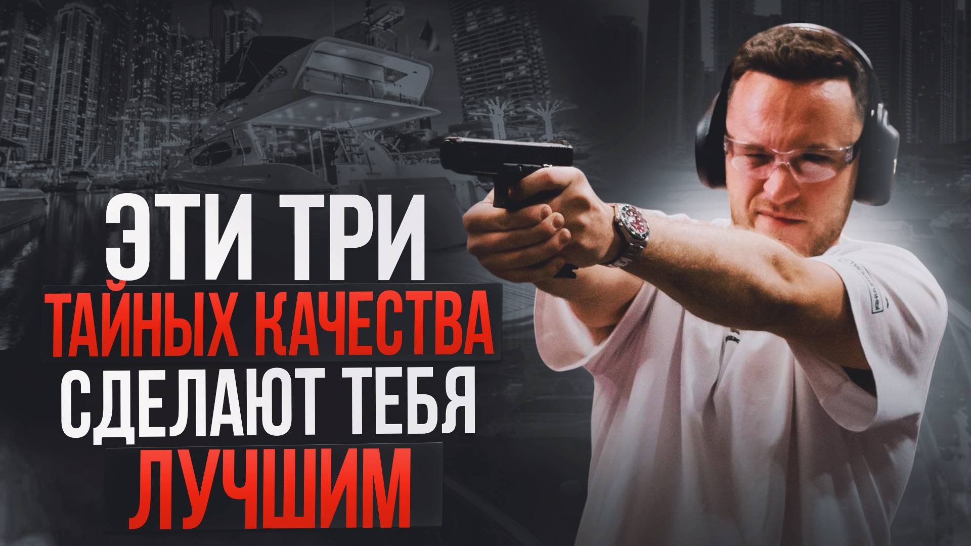 3 ТАЙНЫХ КАЧЕСТВА ВСЕХ УСПЕШНЫХ ЛЮДЕЙ | Практические советы по успешной их наработке