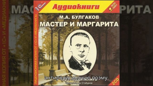 Аудиокнига «Мастер и Маргарита» – Михаил Булгаков слушать аудиокниги