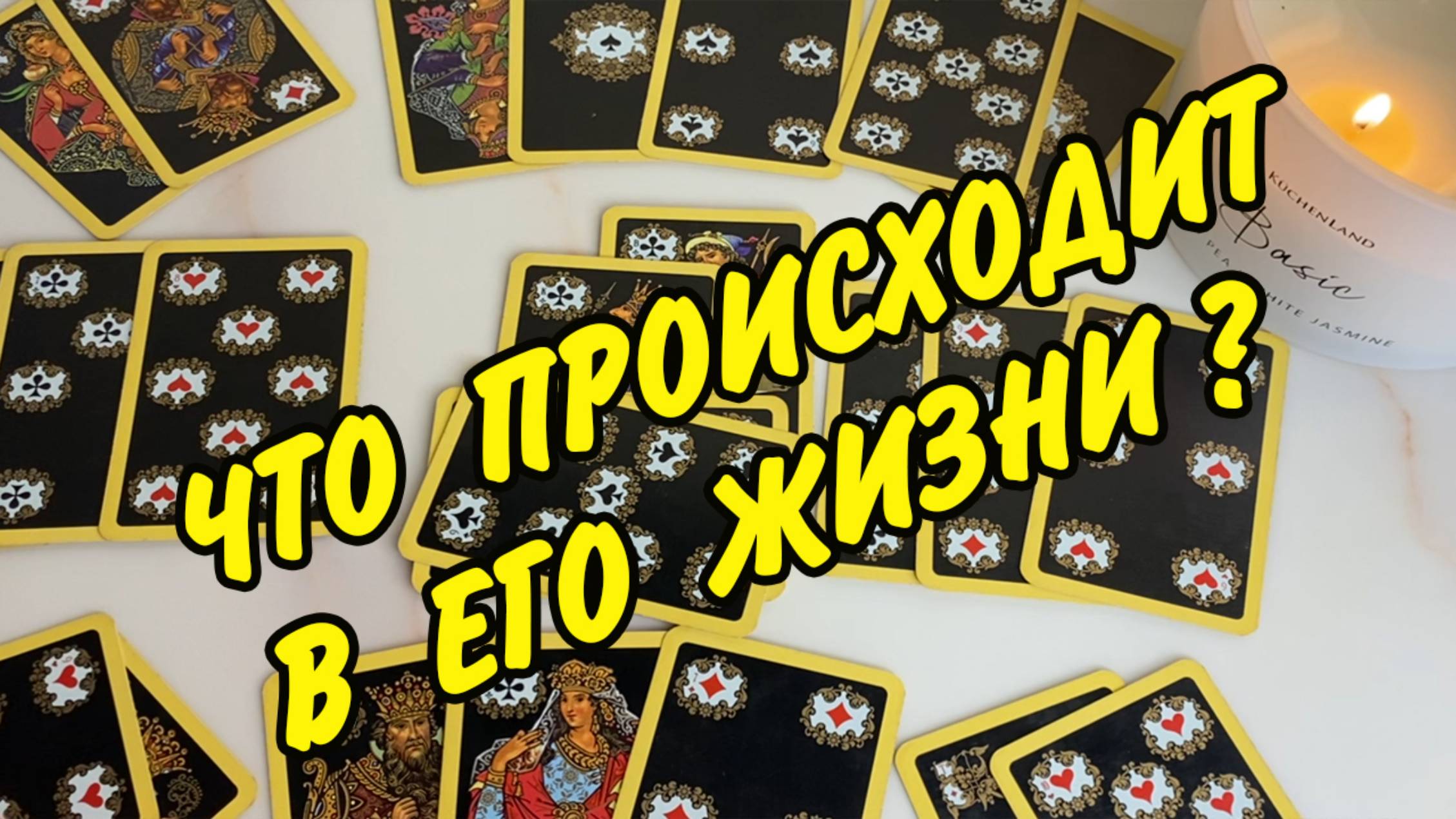 🫨 ЭТО ВАЖНО... 🏠 ЧТО У НЕГО ПРОИСХОДИТ В ДОМЕ И ЖИЗНИ❓ Нужна ли я ему? Расклад онлайн