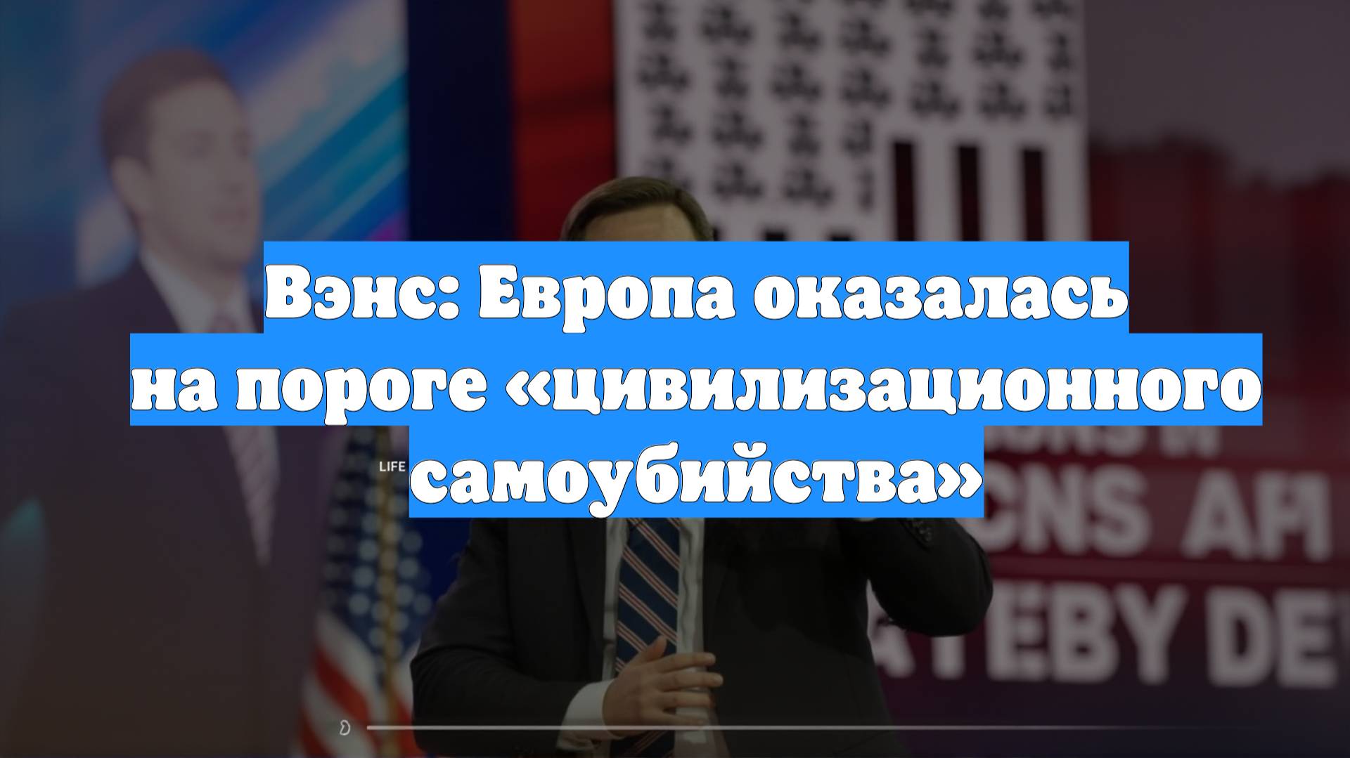 Вэнс: Европа оказалась на пороге «цивилизационного самоубийства»