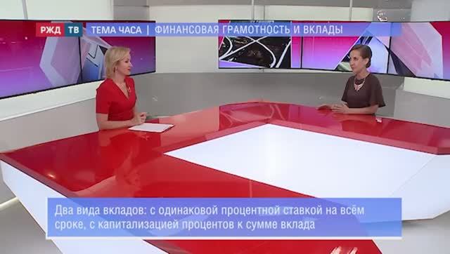 2021 РЖД ТВ Как выбрать выгодный вклад?