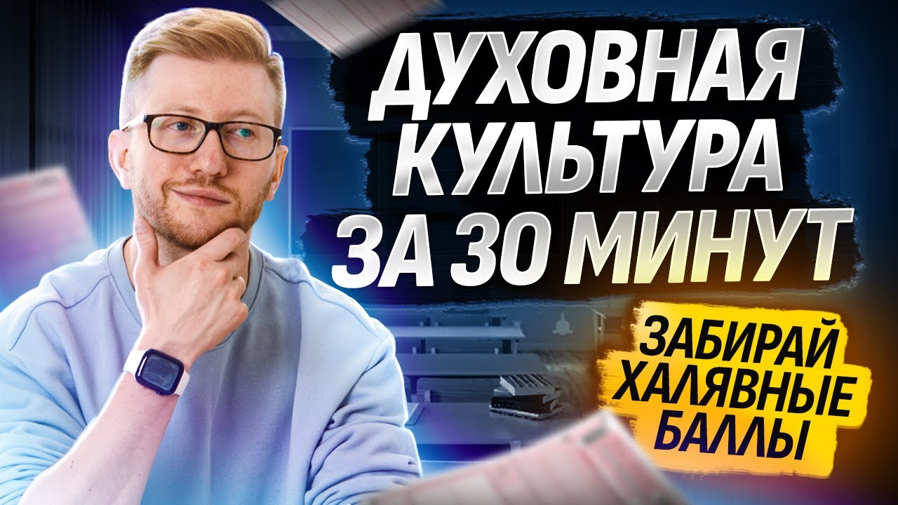 Вся духовная культура для ОГЭ по Обществознанию за 30 минут