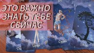 ЭТО ВАЖНО ЗНАТЬ ТЕБЕ СЕЙЧАС ‼️💯❤💎💪✈️
