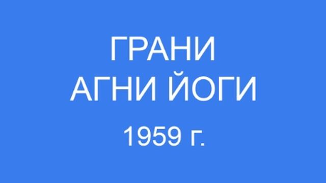 Грани Агни Йоги 1959 г. (231 - 268)