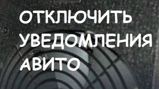 Как отключить уведомления Авито?