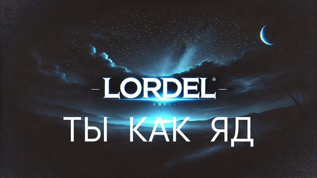 LORDEL - Ты как Яд
