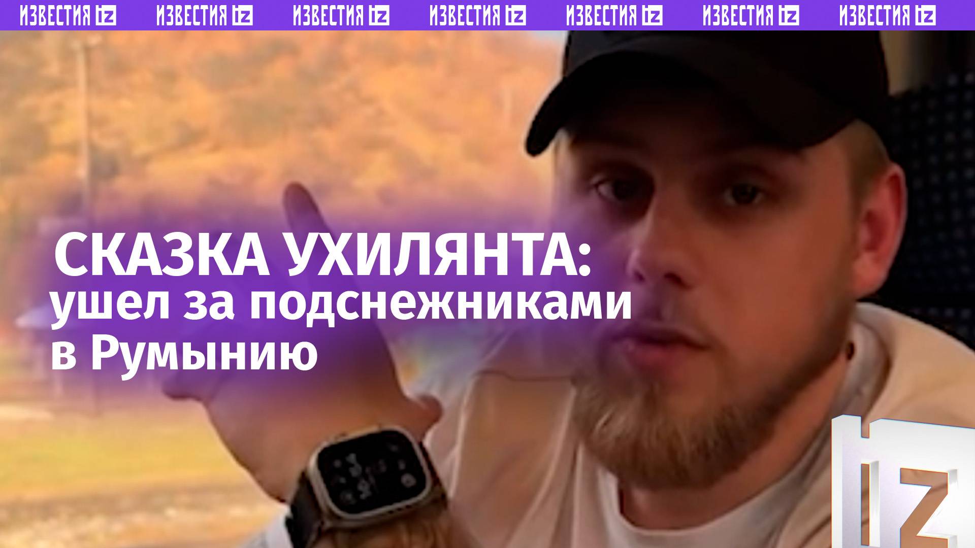 «Ушел за подснежниками» и заблудился: сказка ухилянта, сбежавшего в Румынию