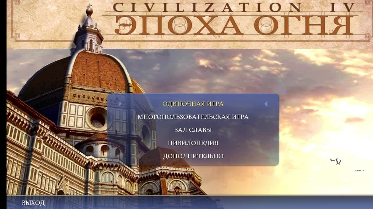 CIVILIZATION IV Эпоха Огня