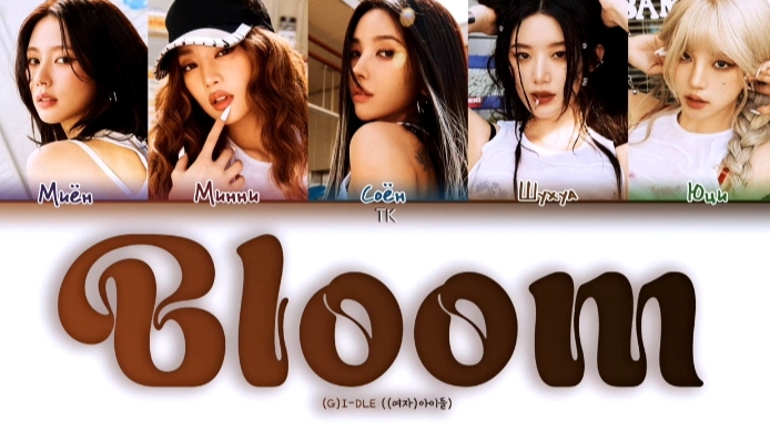 BLOOM (G)I-DLE кириллизация ：перевод на русский