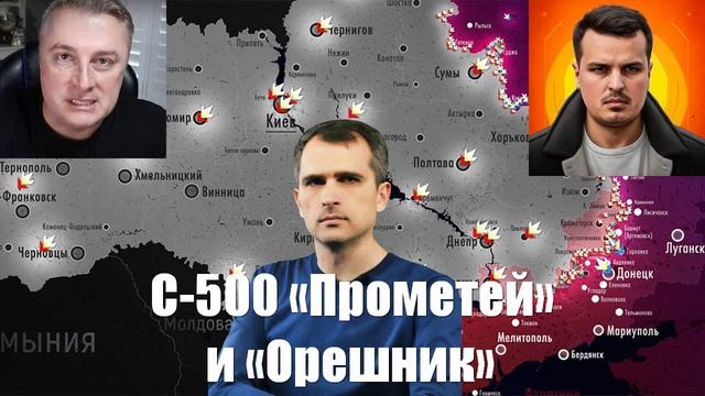 Сводки от МО, СМИ, Юрий Подоляка, Война на Украине. 15.03.25 - С-500 «Прометей» и «Орешник»