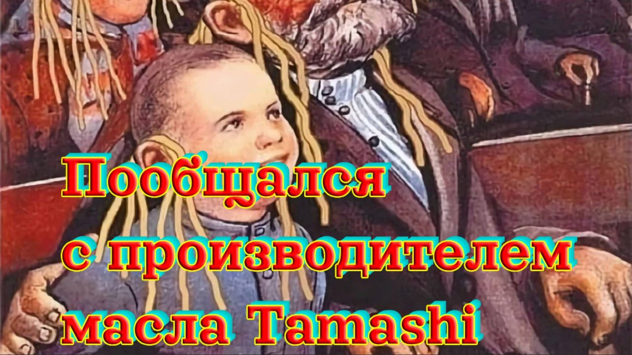 Пообщался с производителем масла Tamashi