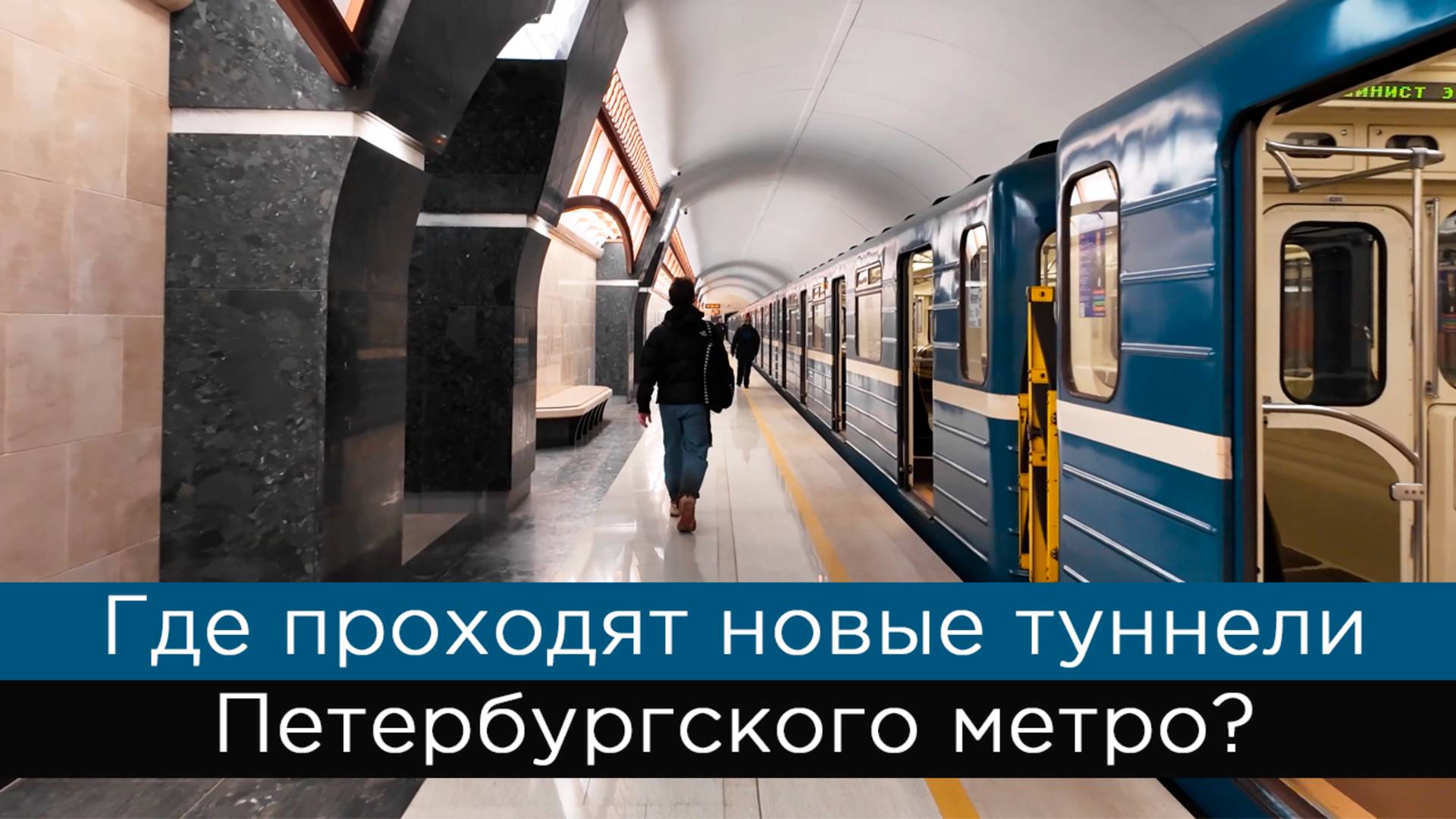 Где проходят новые туннели петербургского метро? Театральная, Горный институт