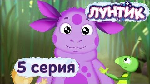 Лунтик и его друзья - 5 серия. Имя