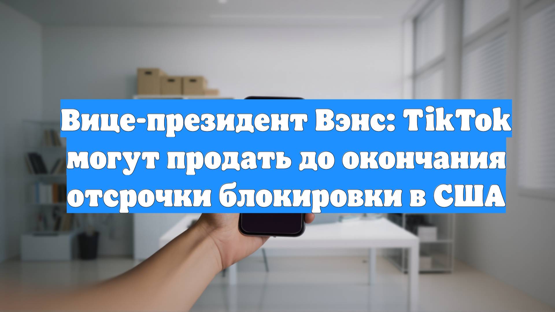 Вице-президент Вэнс: TikTok могут продать до окончания отсрочки блокировки в США