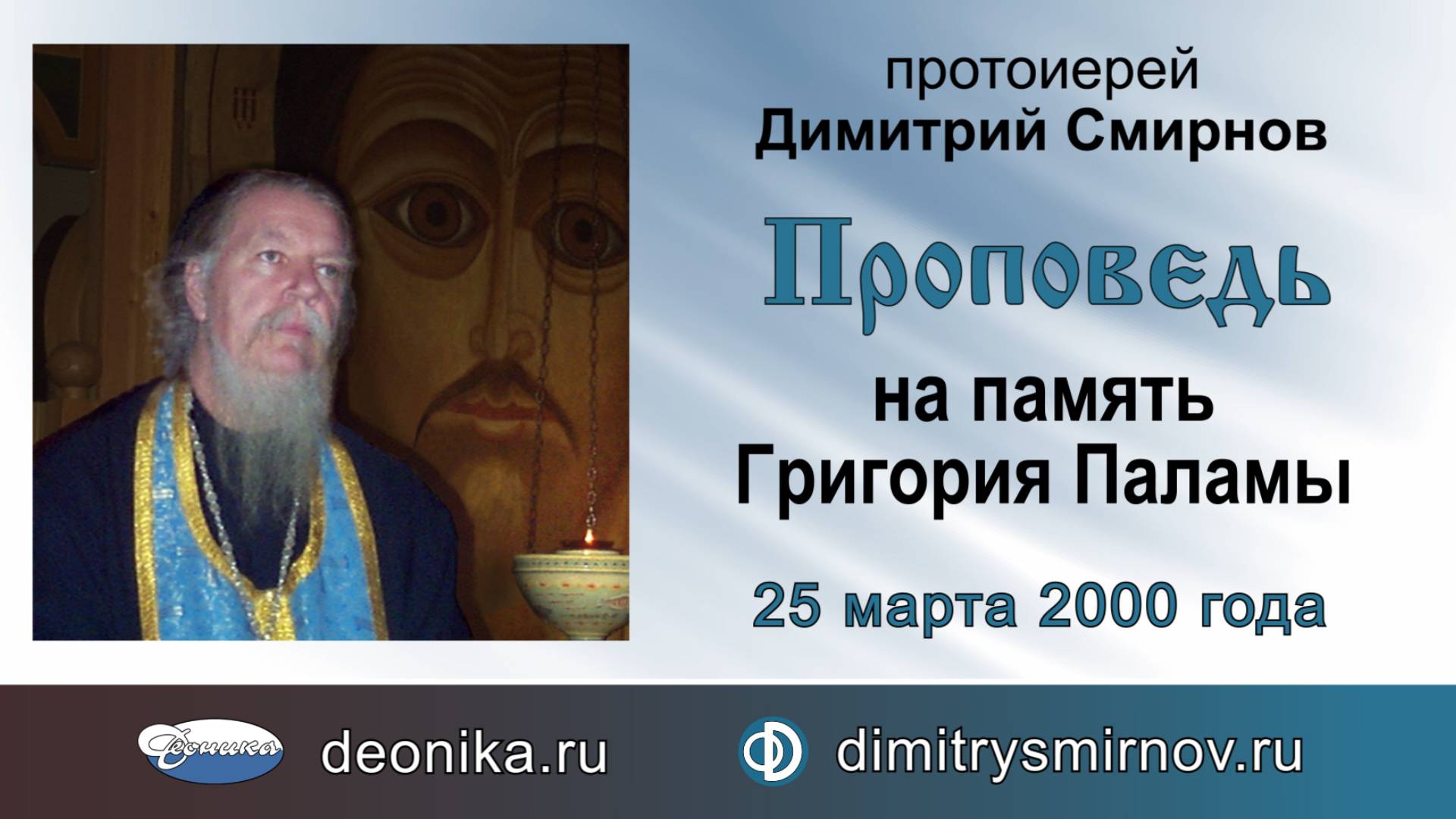 Проповедь на память Григория Паламы (2000.03.25). Протоиерей Димитрий Смирнов